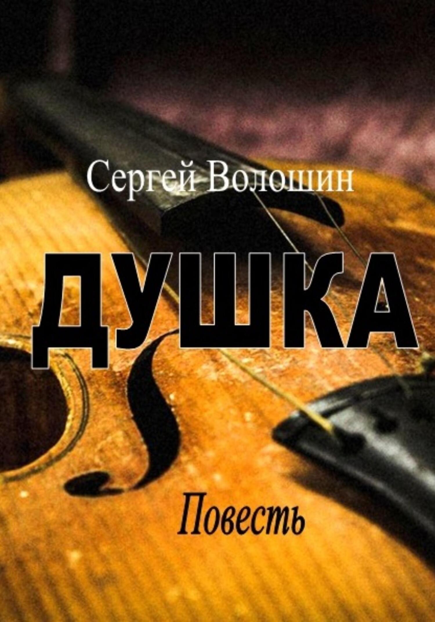 читать Душка