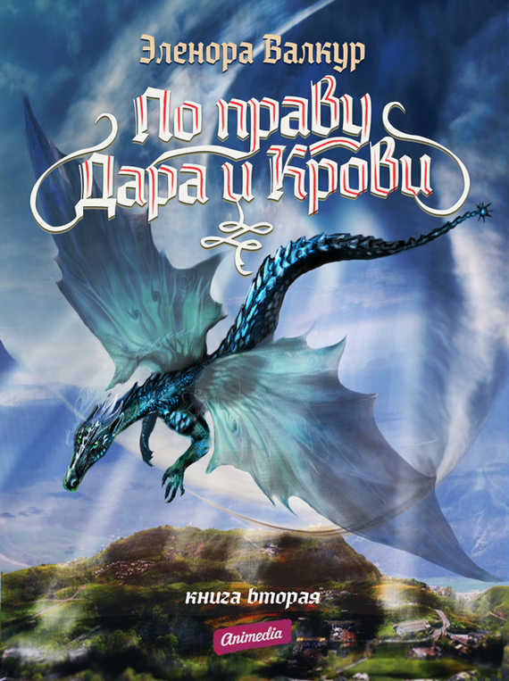 читать По Праву Дара и Крови. Ледяная королева