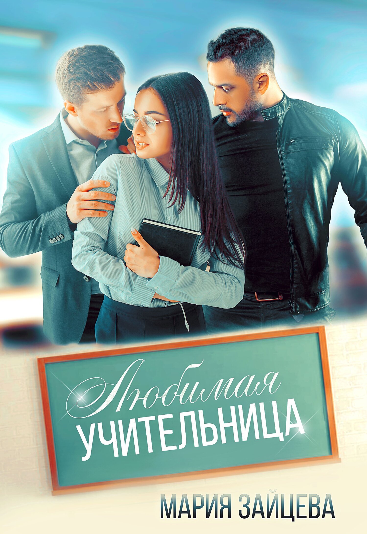 читать Любимая учительница