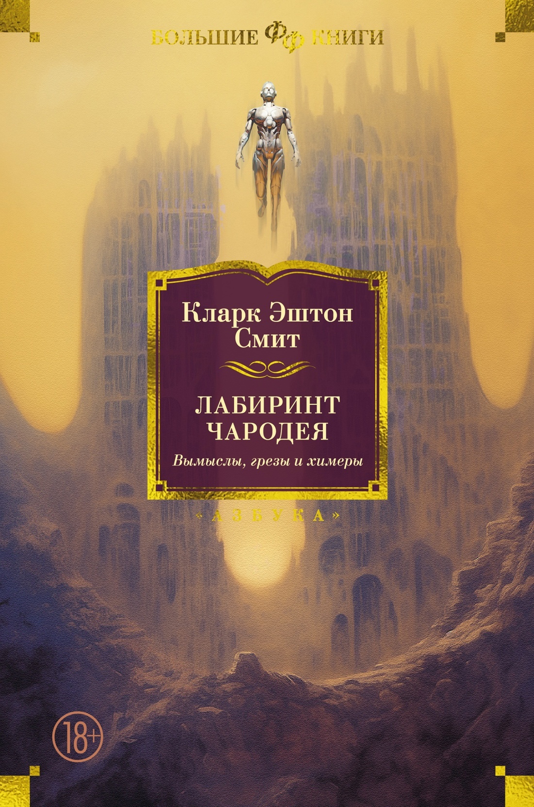 читать Лабиринт чародея. Вымыслы, грезы и химеры