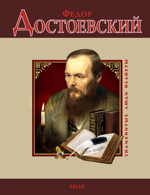 читать Федор Достоевский