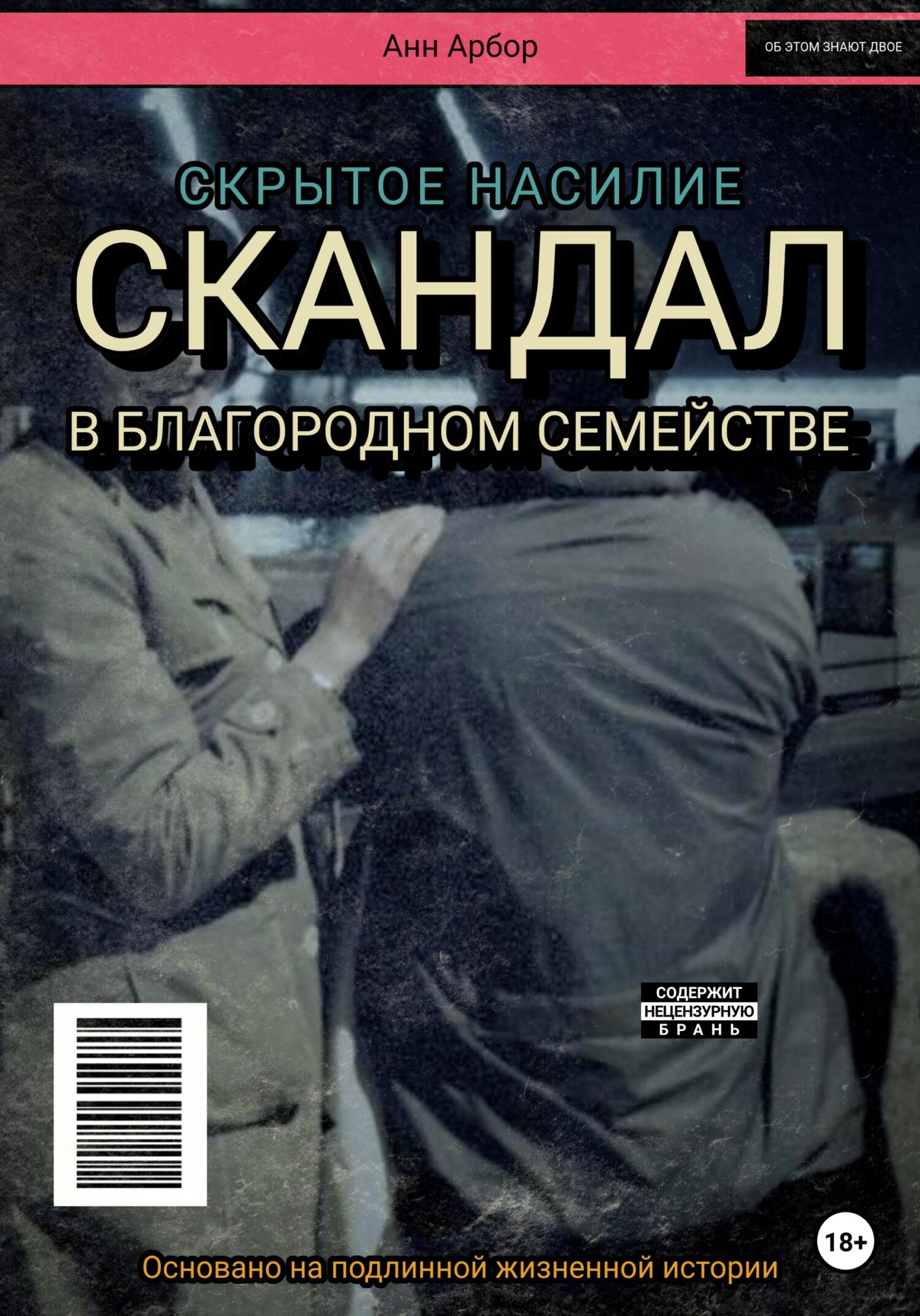 читать Скандал в благородном семействе