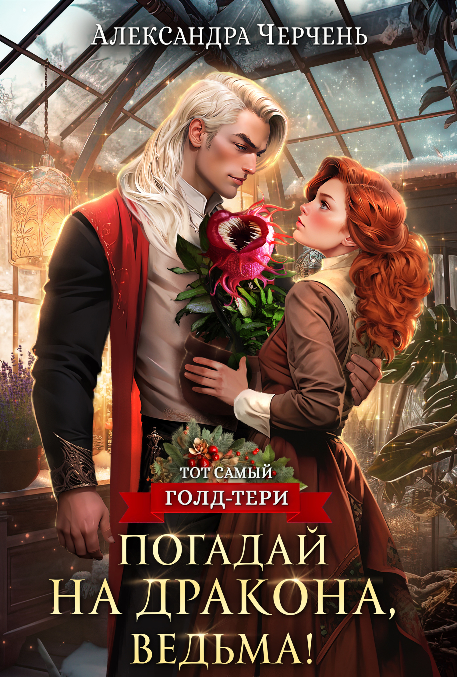 читать Погадай на дракона, ведьма!