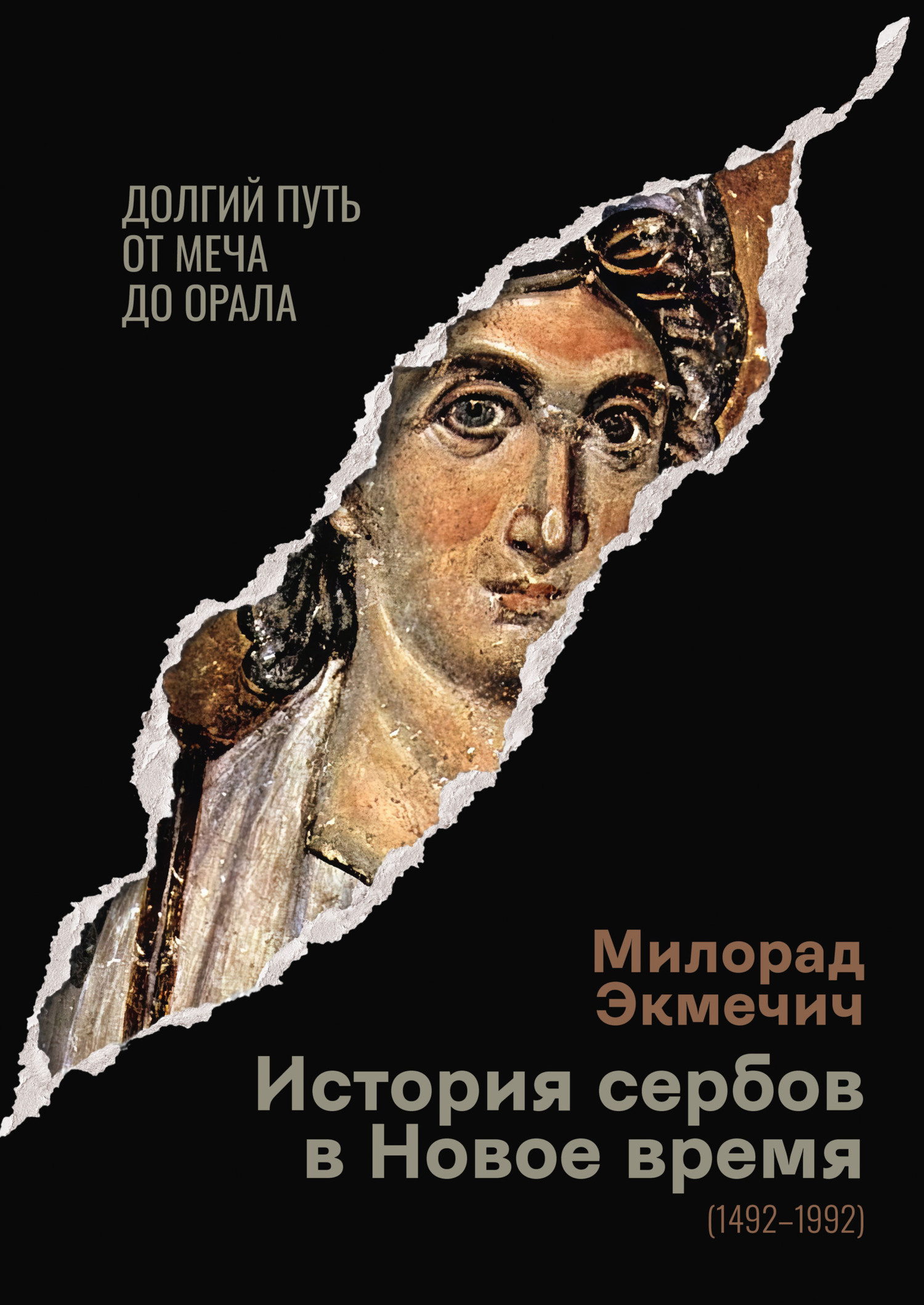 читать История сербов в Новое время (1492–1992). Долгий путь от меча до орала