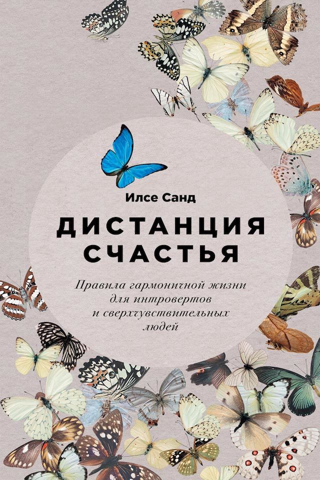 читать Дистанция счастья. Правила гармоничной жизни для интровертов и сверхчувствительных людей