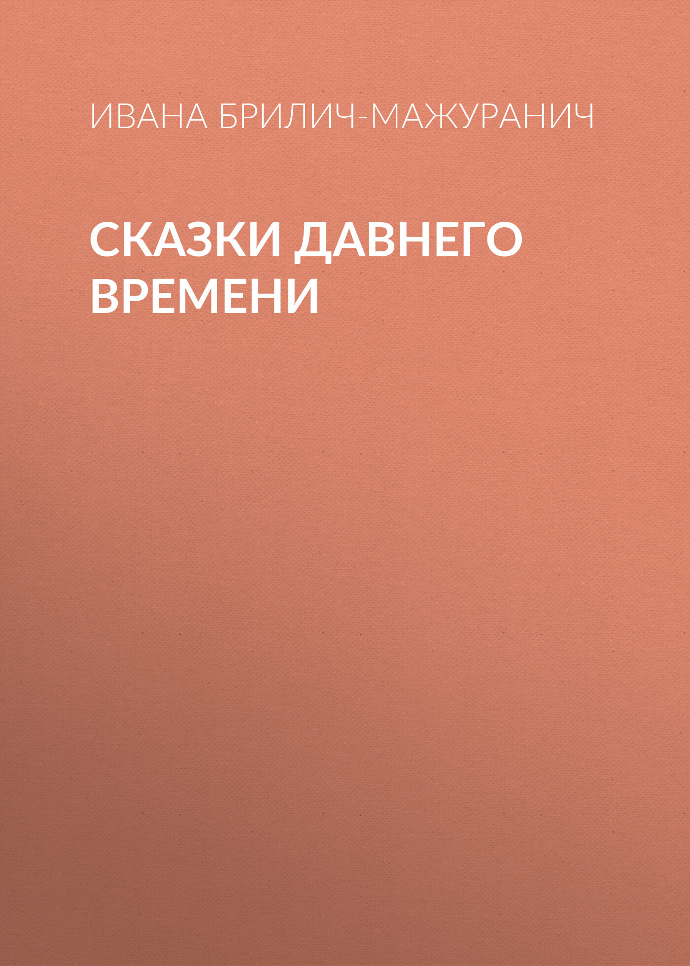 читать Сказки давнего времени