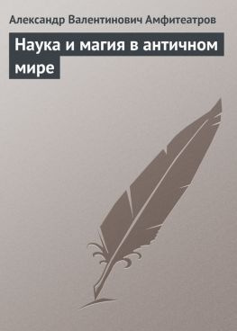 читать Наука и магия в античном мире
