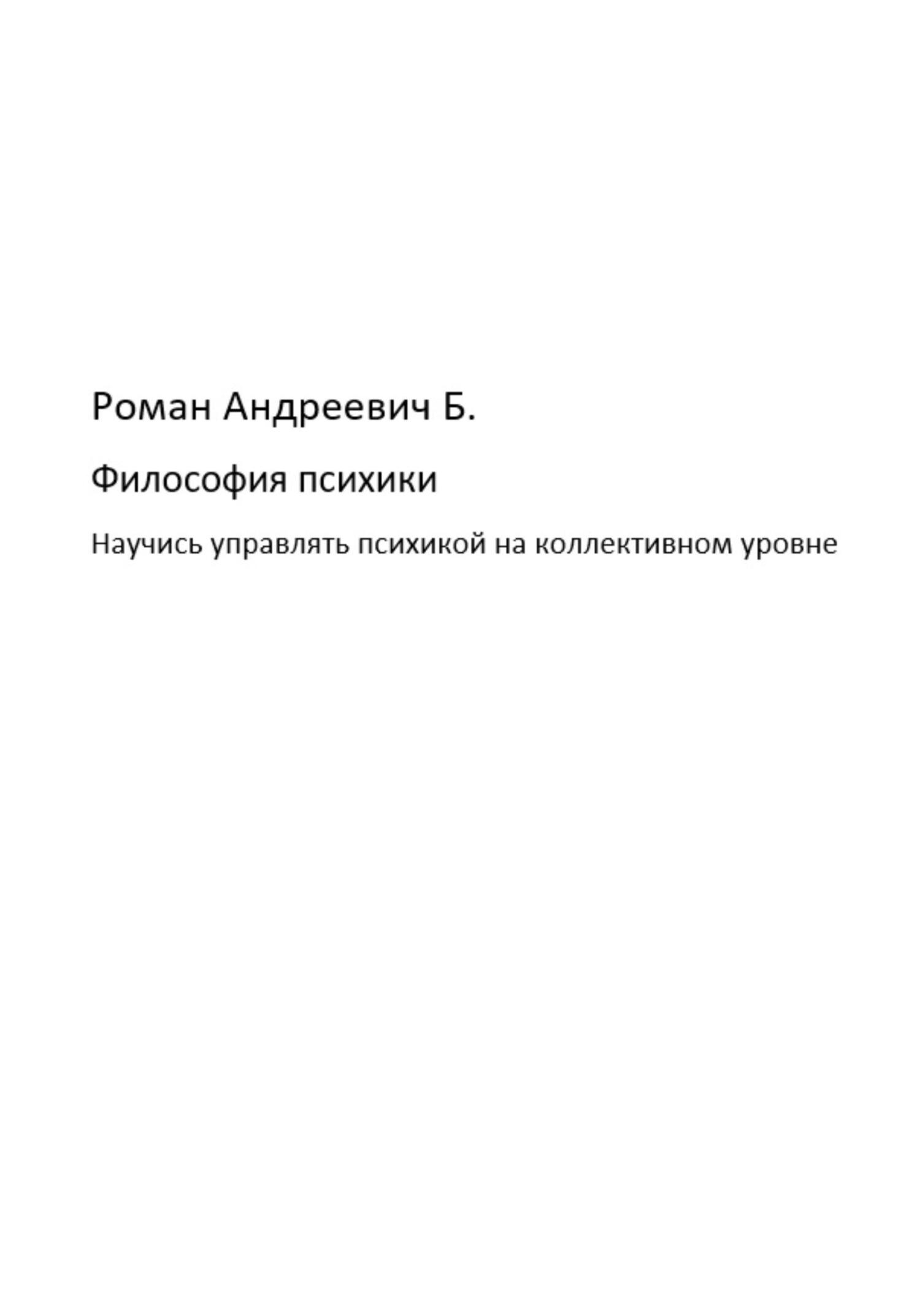 читать Философия психики