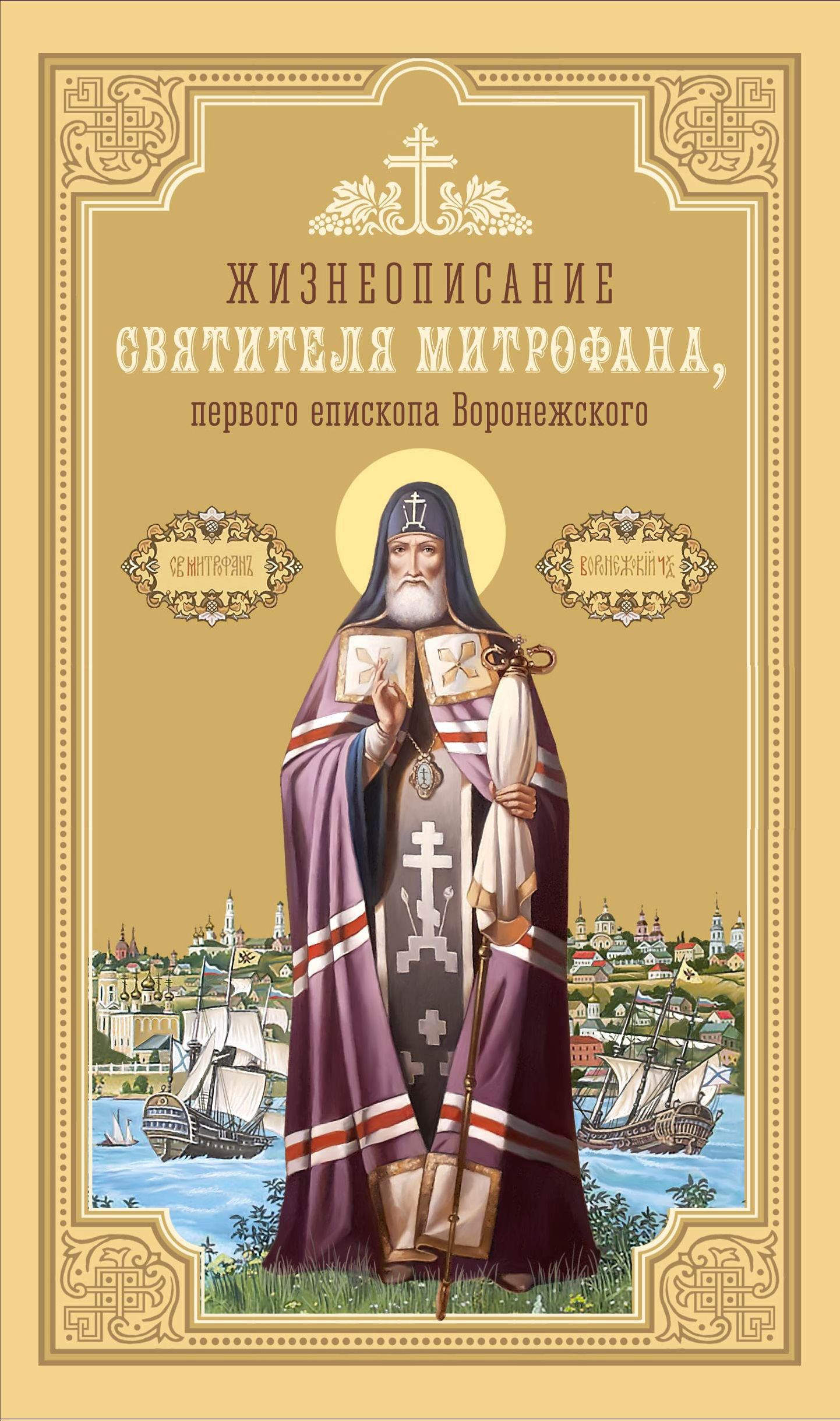 читать Жизнеописание святителя Митрофана, первого епископа Воронежского