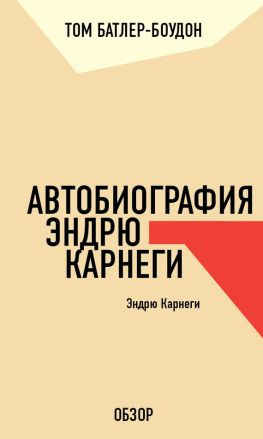 читать Автобиография Эндрю Карнеги. Эндрю Карнеги (обзор)