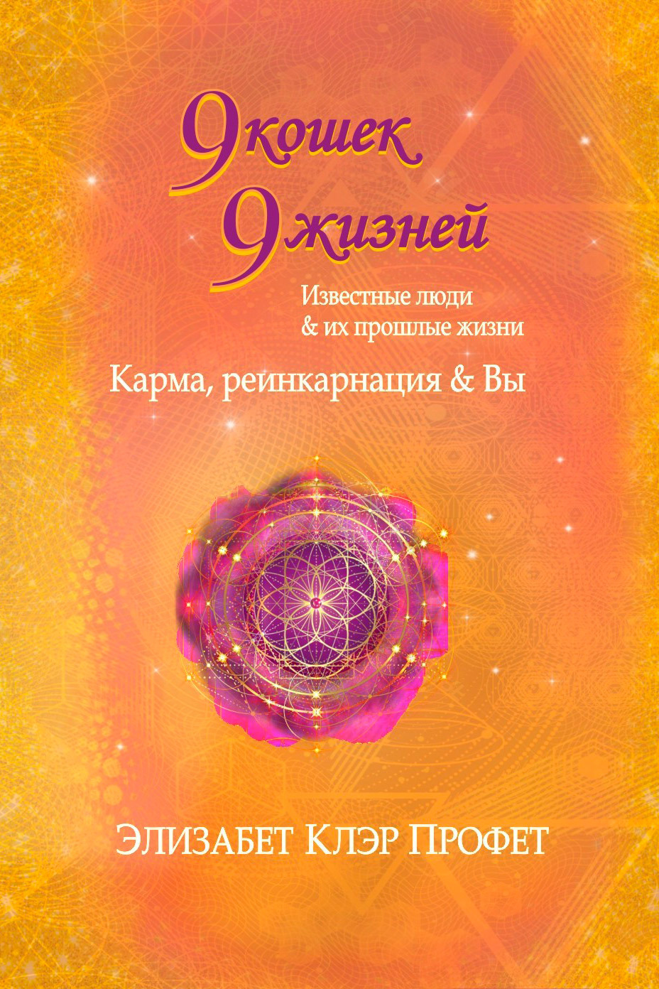 читать 9 кошек, 9 жизней. Влиятельные люди и их прошлые жизни