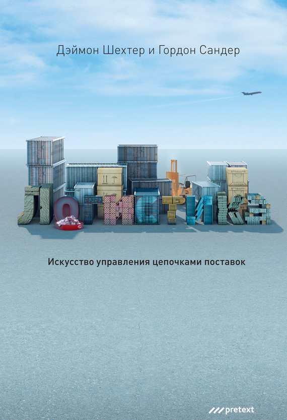 читать Логистика. Искусство управления цепочками поставок