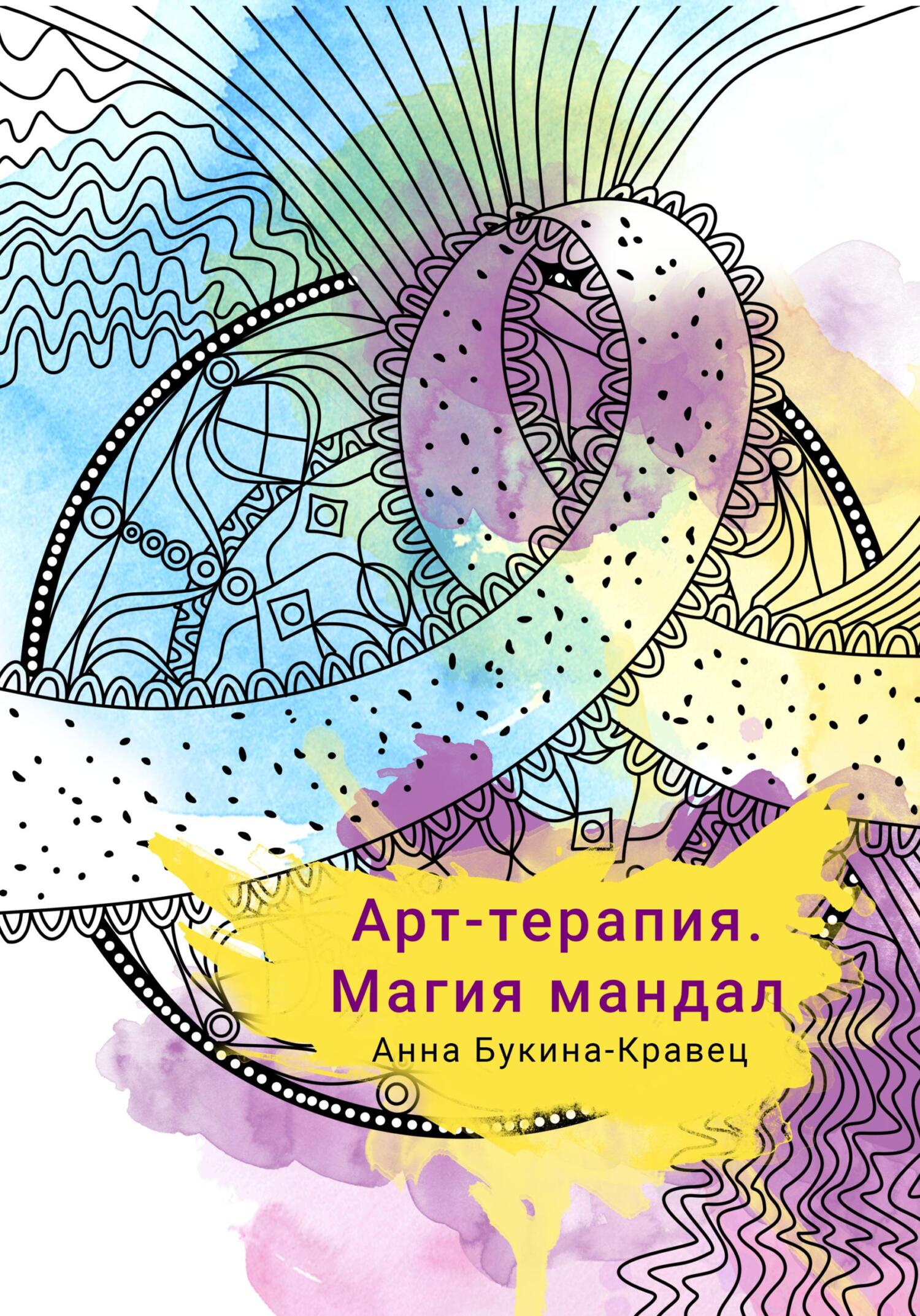 читать Арт-терапия. Магия мандал