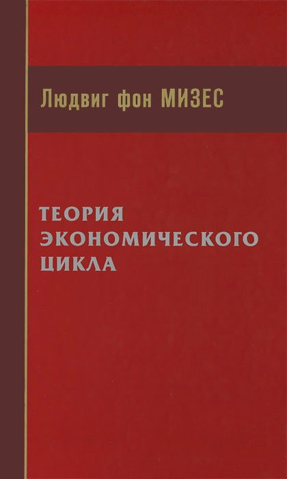 читать Теория экономического цикла