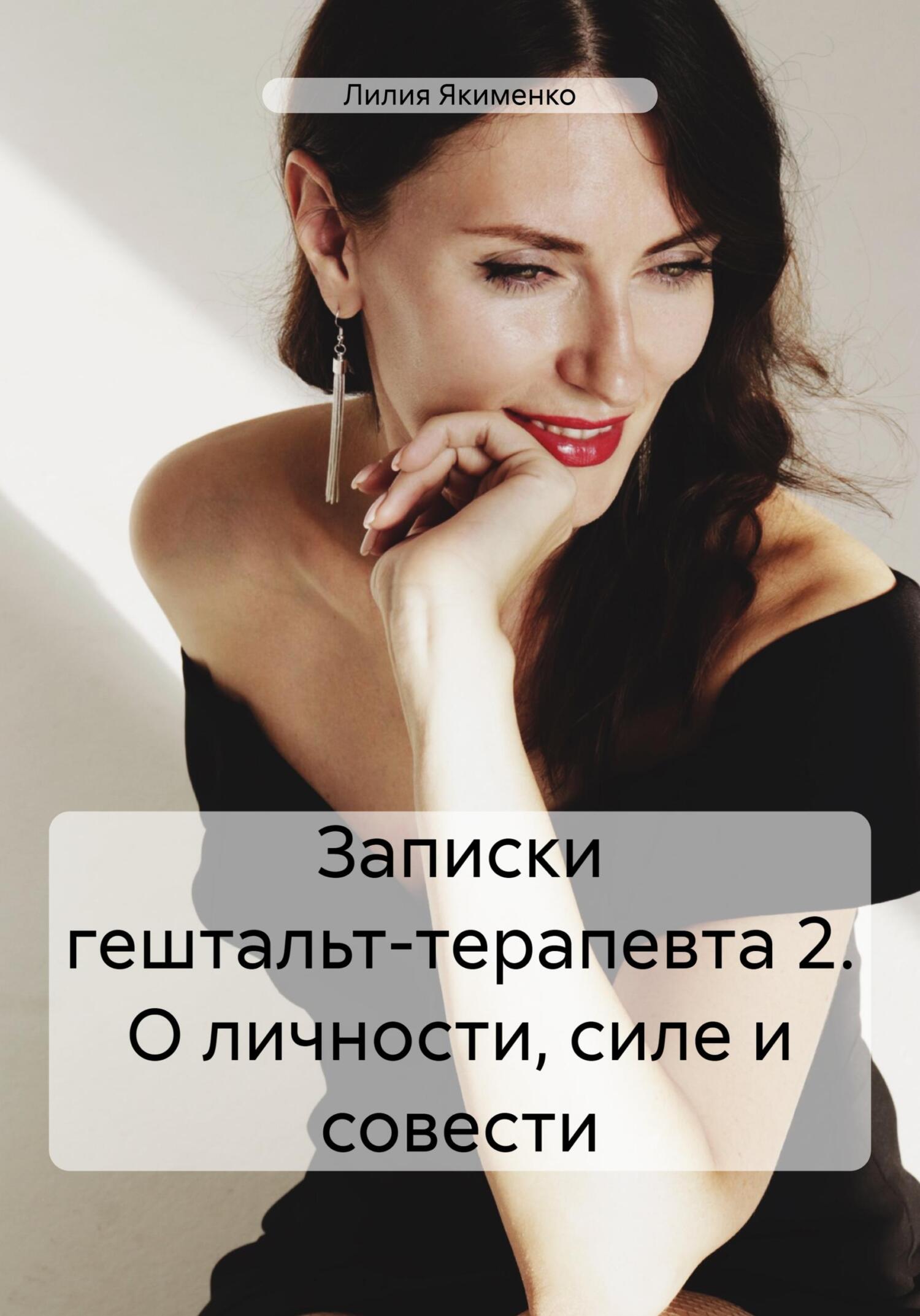 читать Записки гештальт-терапевта 2. О личности, силе и совести