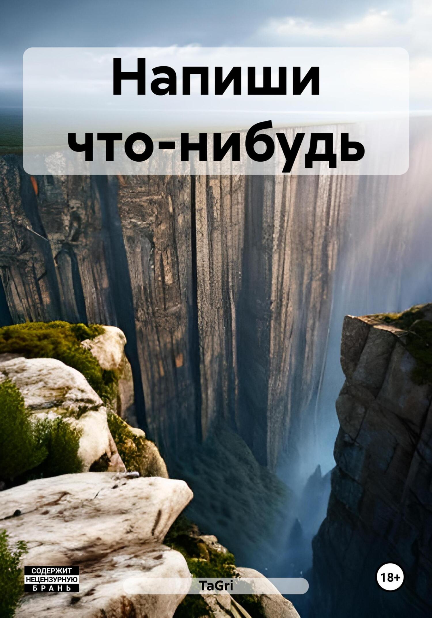 читать Напиши что-нибудь