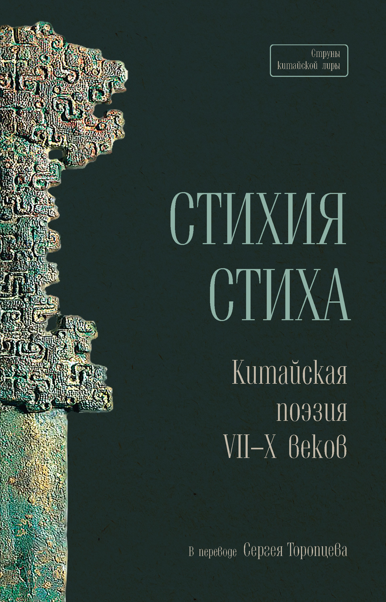 читать Стихия стиха. Китайская поэзия VII–X веков