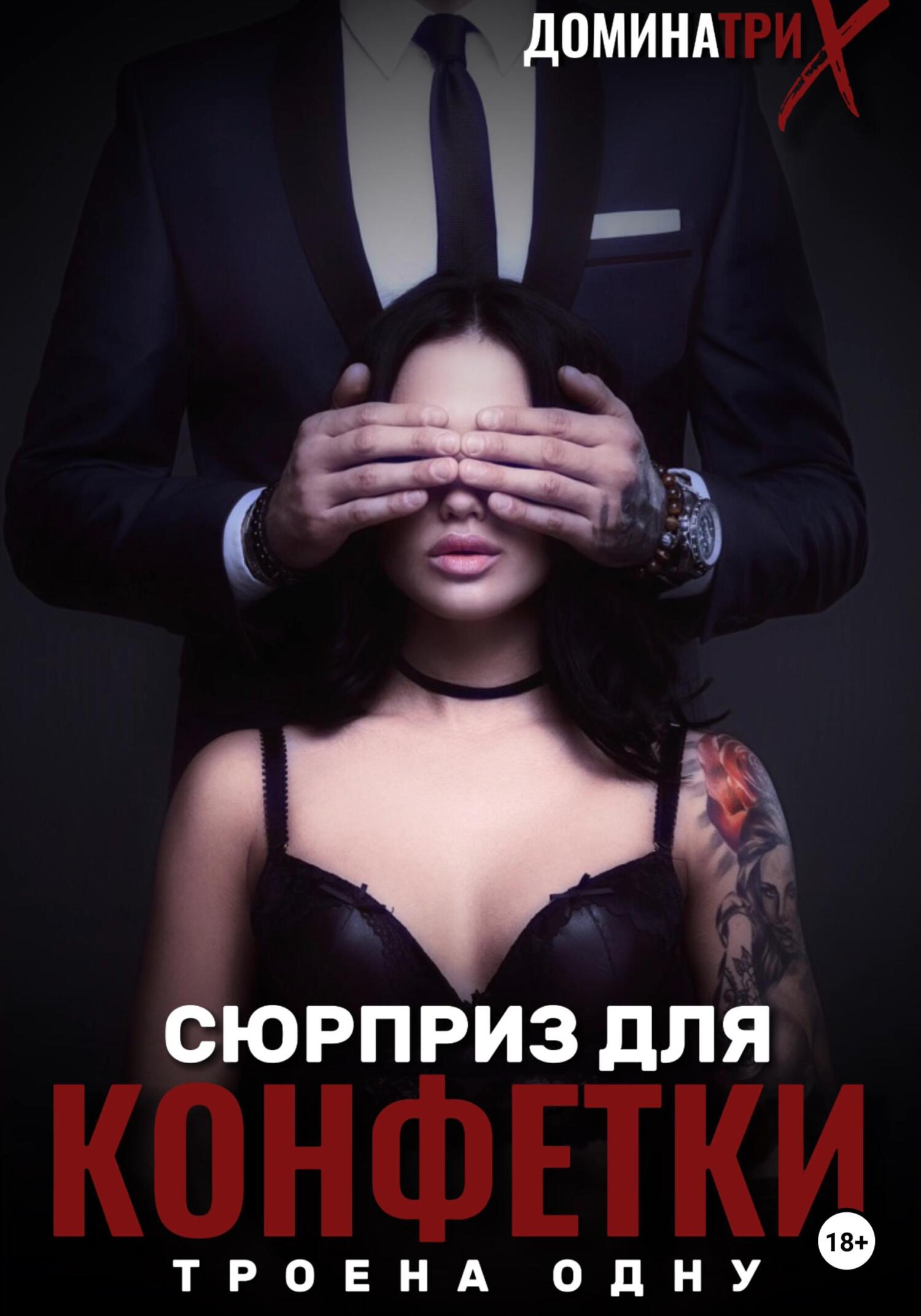 читать Сюрприз для конфетки: трое на одну