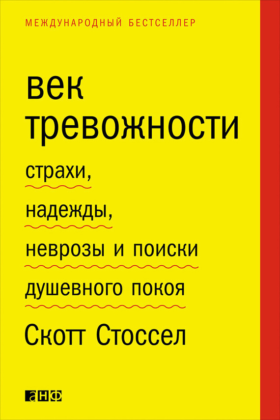 читать Век тревожности. Страхи, надежды, неврозы и поиски душевного покоя