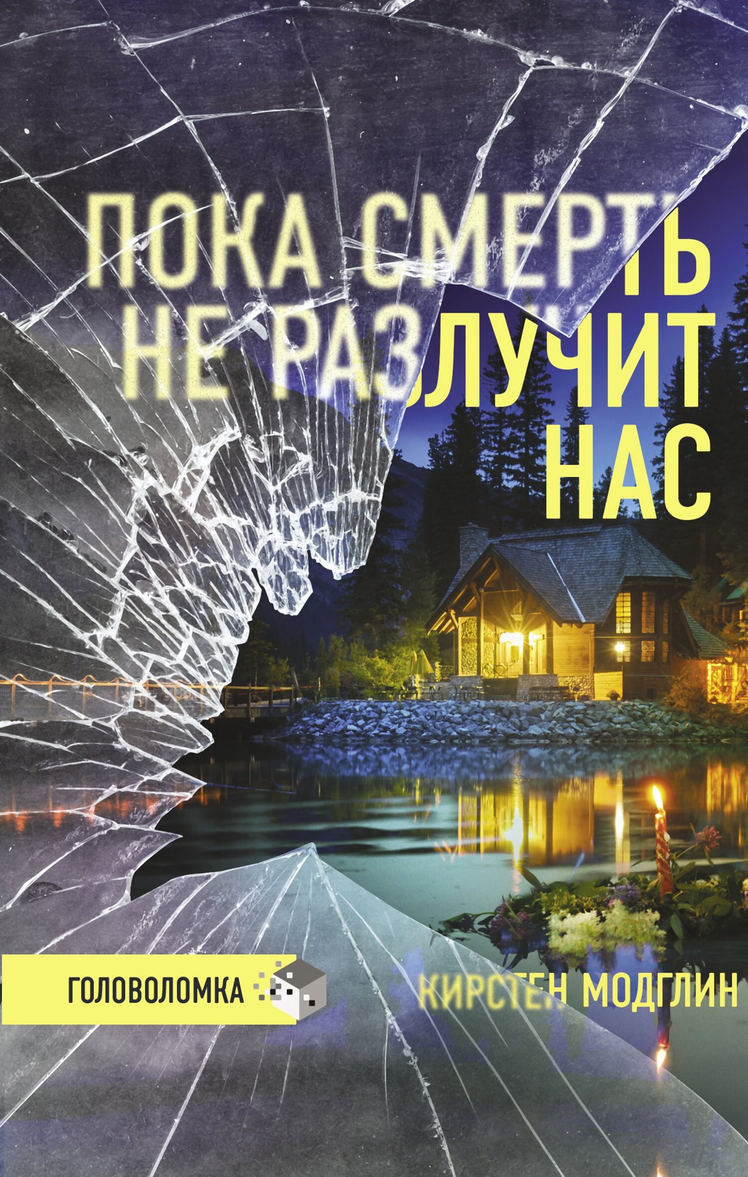 читать Пока смерть не разлучит нас