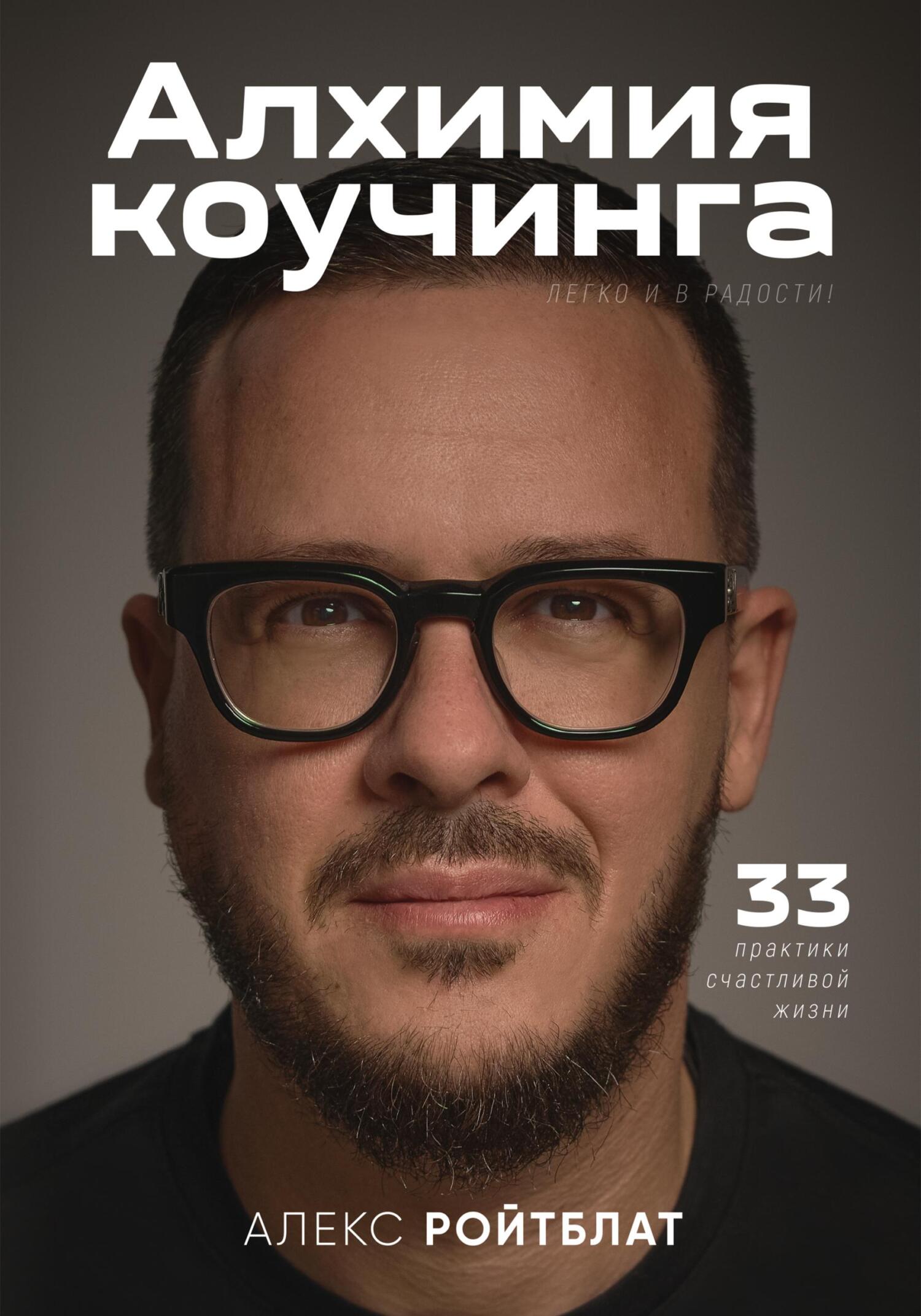 читать Алхимия коучинга: 33 практики счастливой жизни