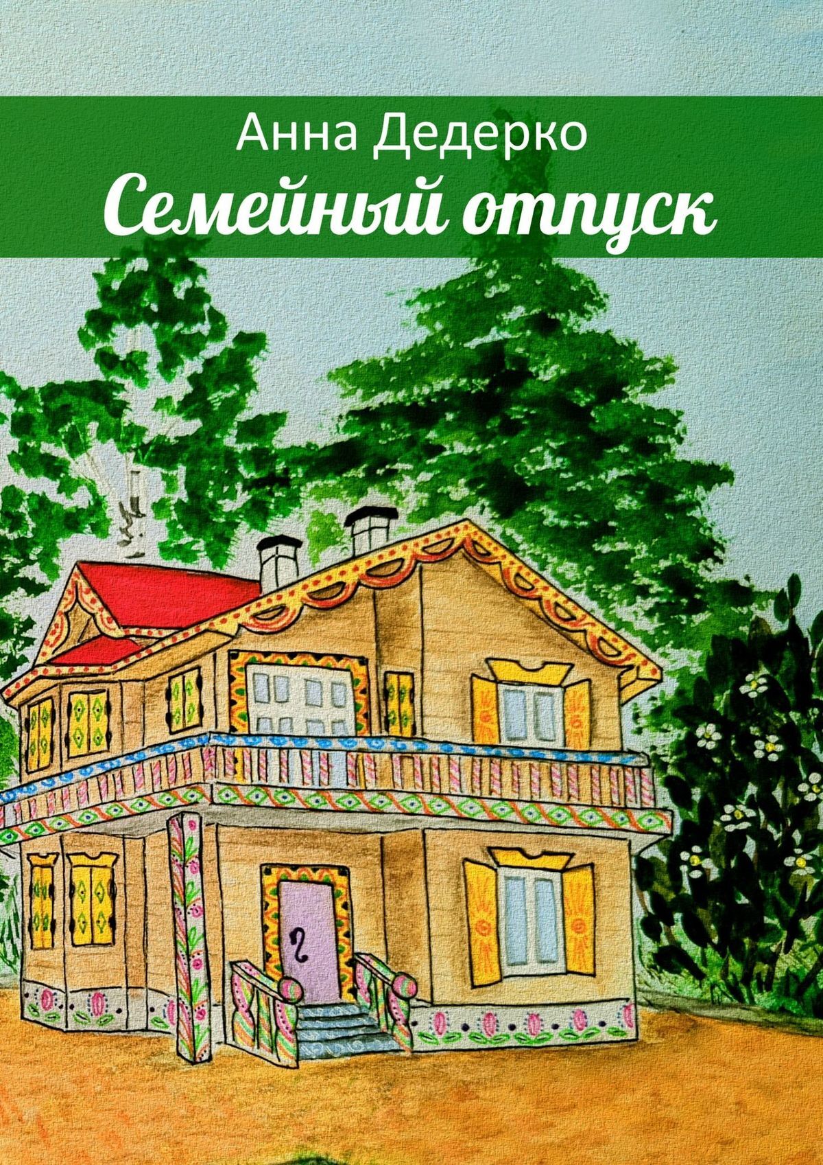 читать Семейный отпуск