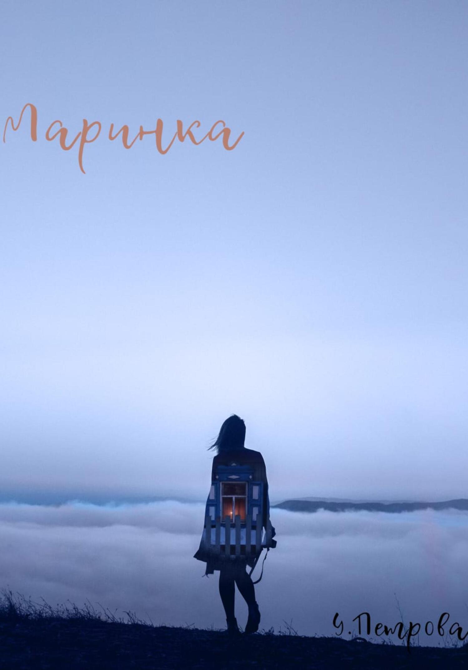 читать Маринка