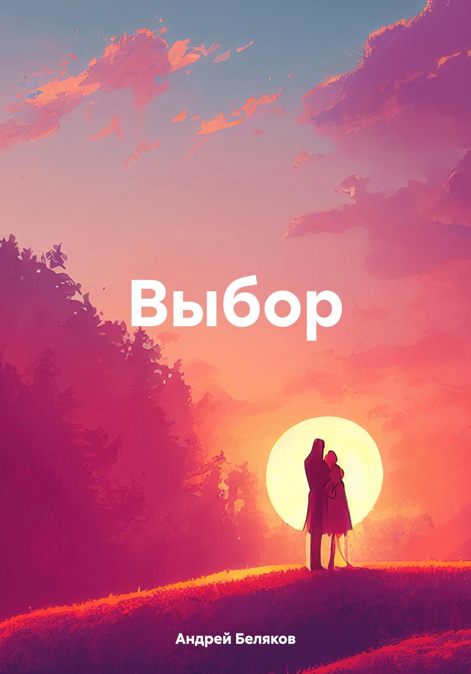 читать Выбор