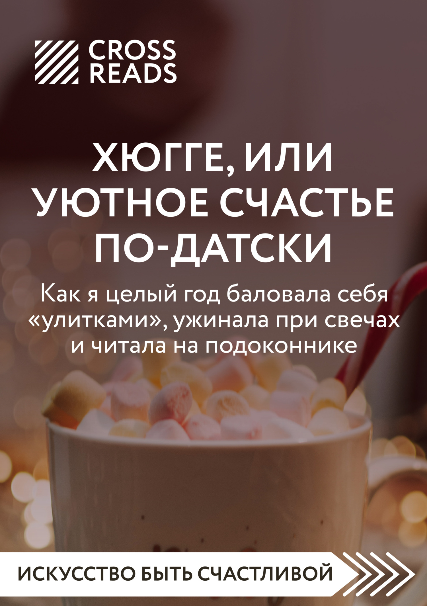 читать Саммари книги «Хюгге, или Уютное счастье по-датски. Как я целый год баловала себя „улитками“, ужинала при свечах и читала на подоконнике»