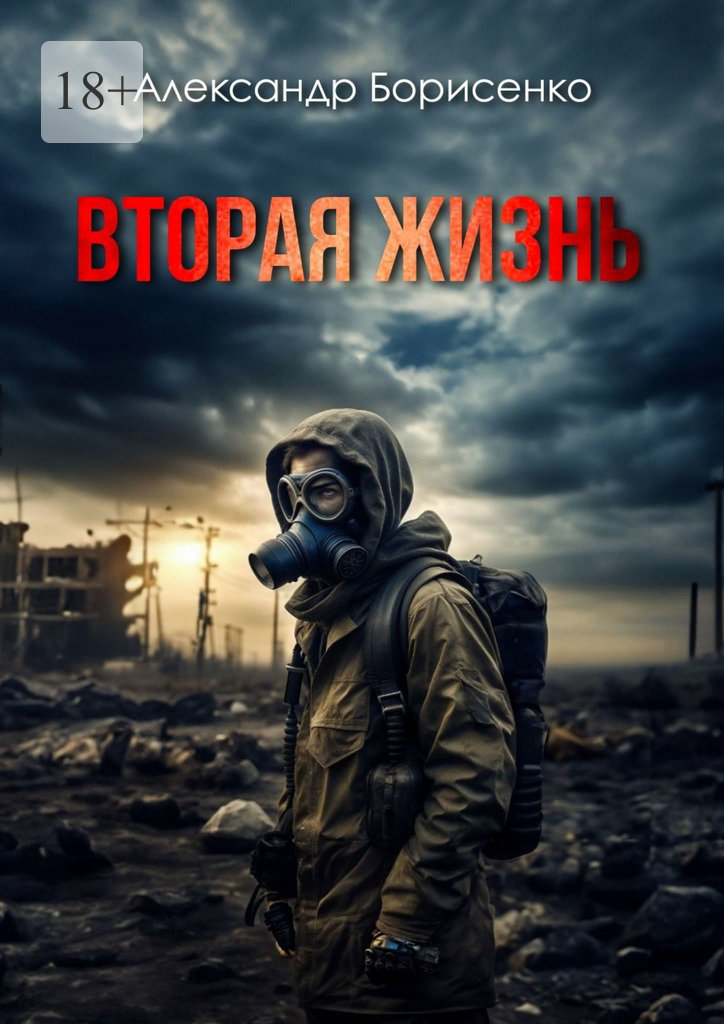 читать Вторая жизнь