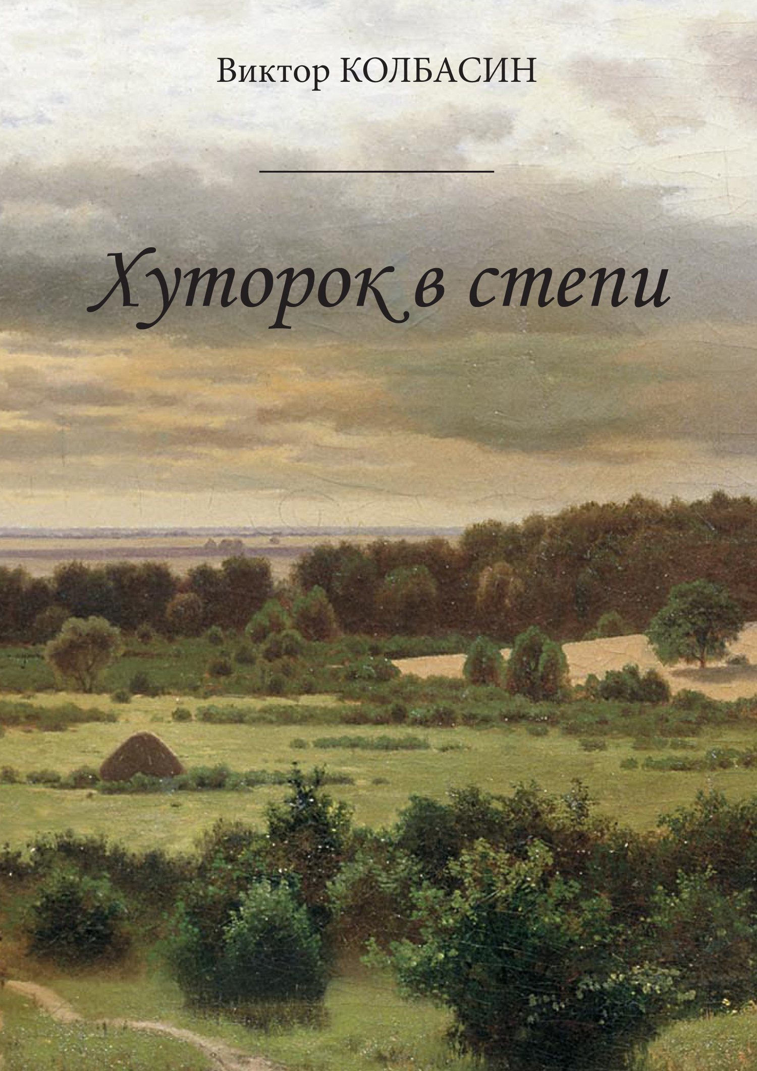 читать Хуторок в степи (сборник)