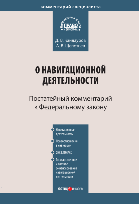 читать Комментарий к Федеральному закону «О навигационной деятельности» (постатейный)