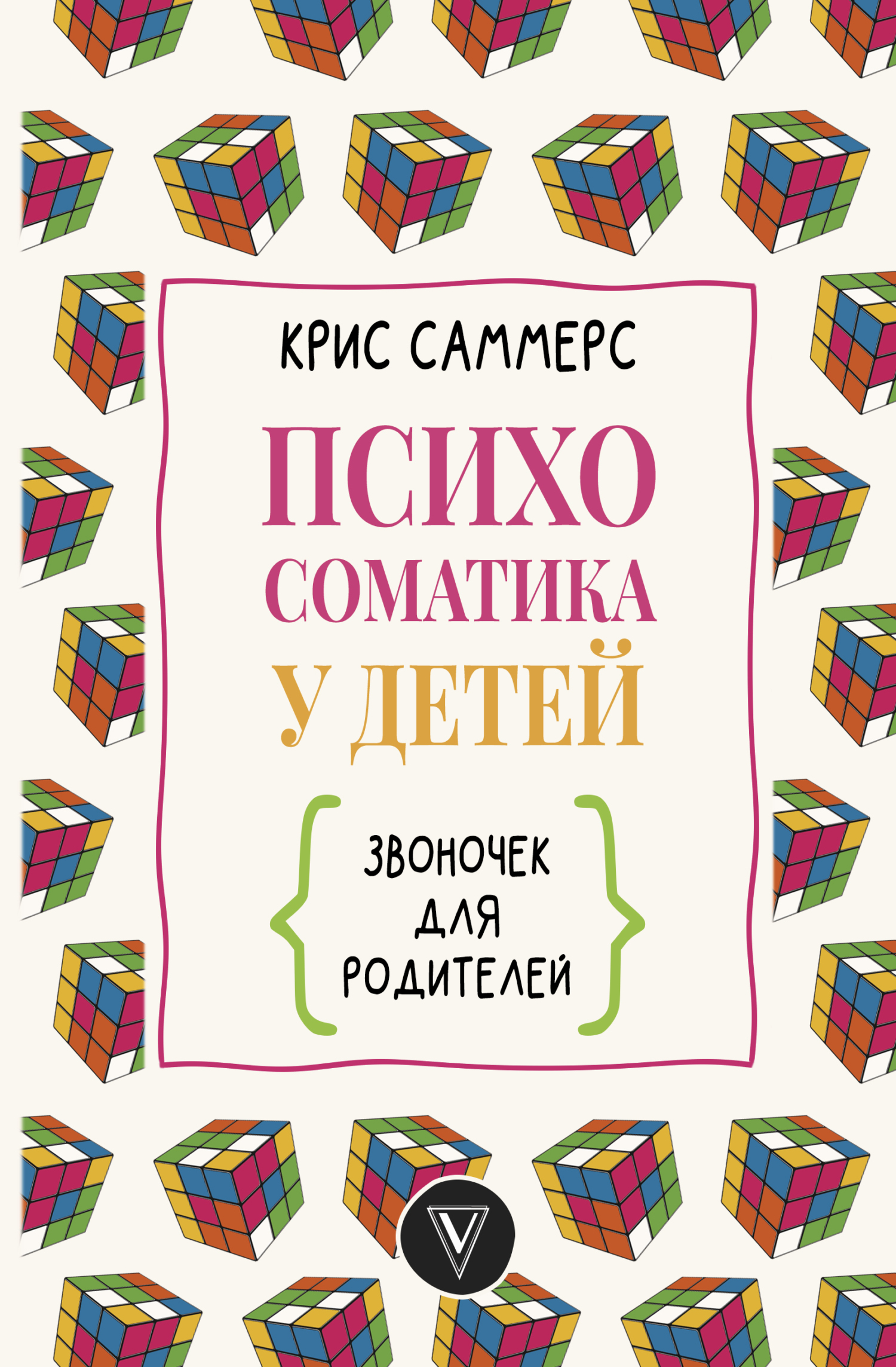 читать Психосоматика у детей. Звоночек для родителей