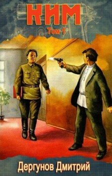 читать КИМ. Том 1