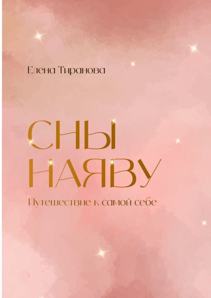 читать Сны наяву. Путешествие к самой себе