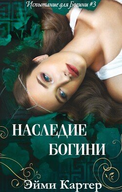 читать Наследие Богини