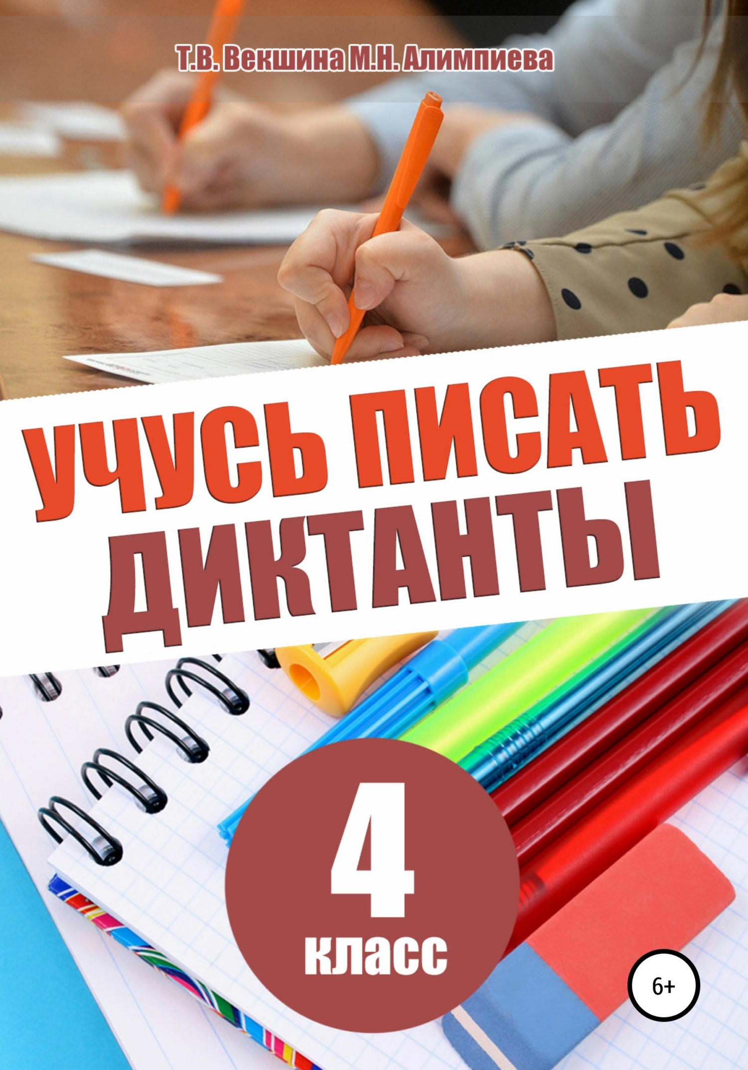 читать Учусь писать диктанты. 4 класс