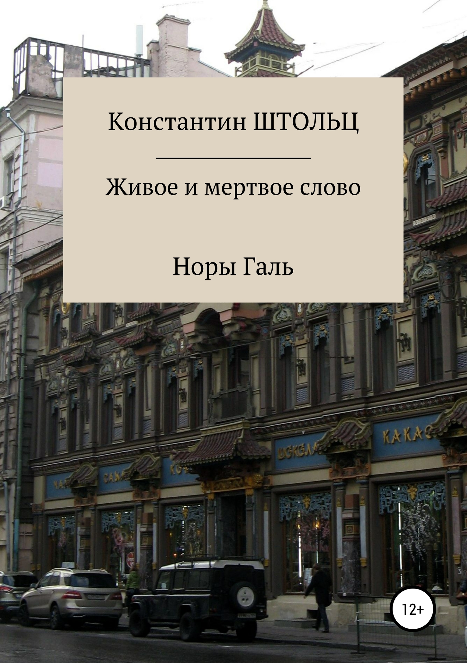 читать Живое и мертвое слово Норы Галь. Конспект для копирайтеров