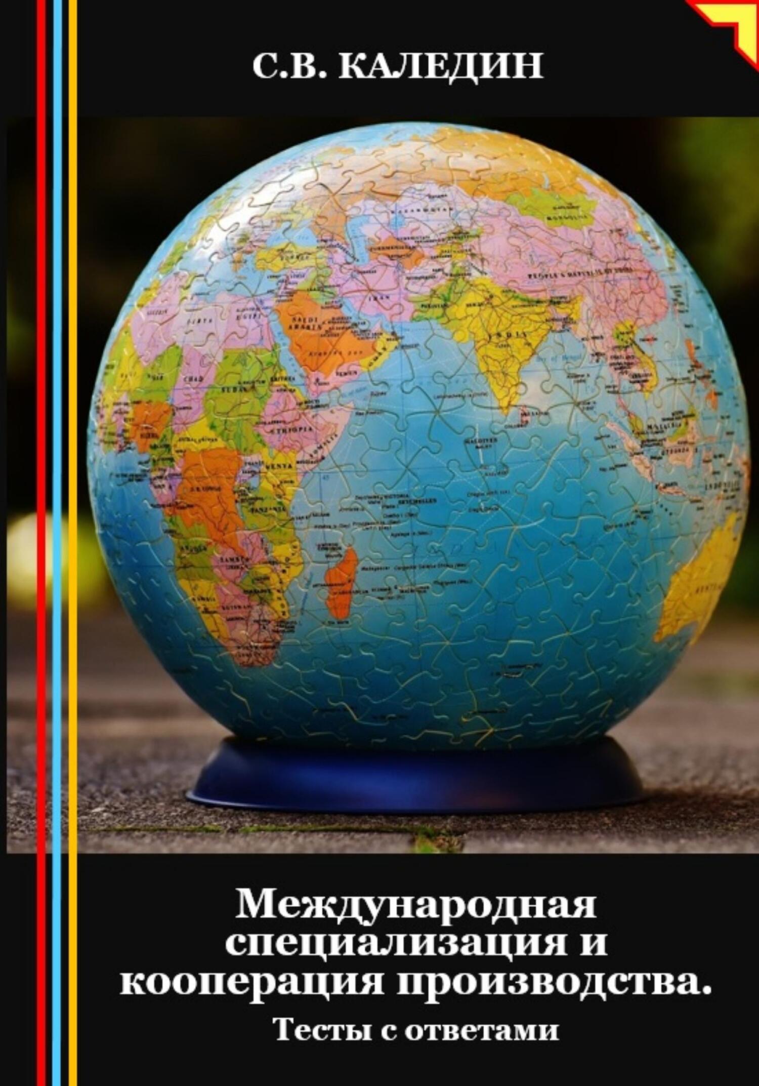 читать Международная специализация и кооперация производства. Тесты с ответами