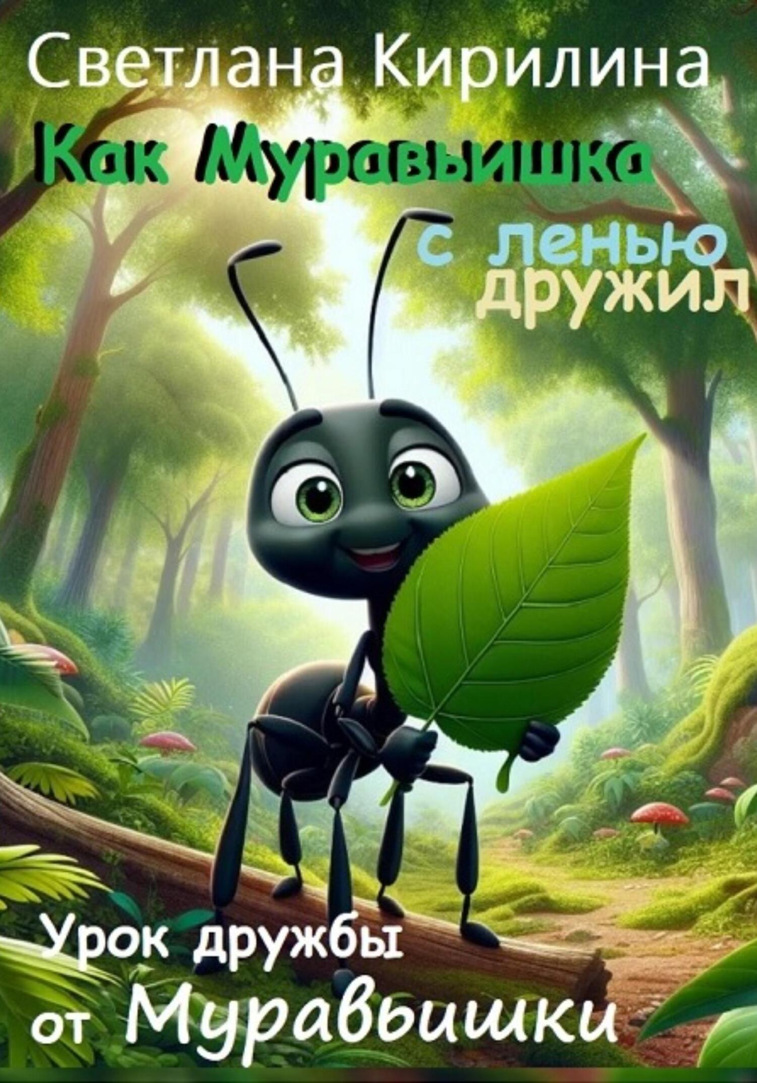 читать Как Муравьишка с ленью дружил