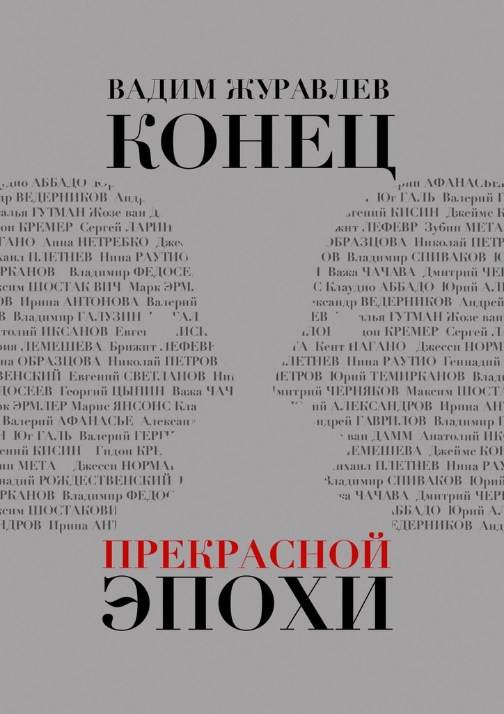 читать Конец прекрасной эпохи