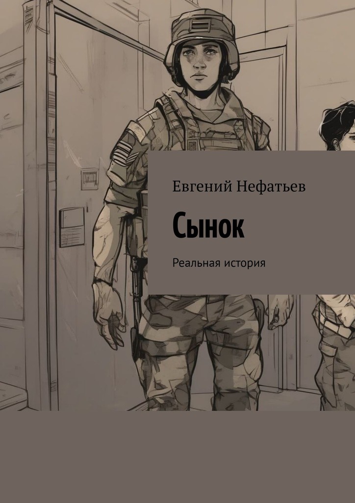 читать Сынок. Реальная история