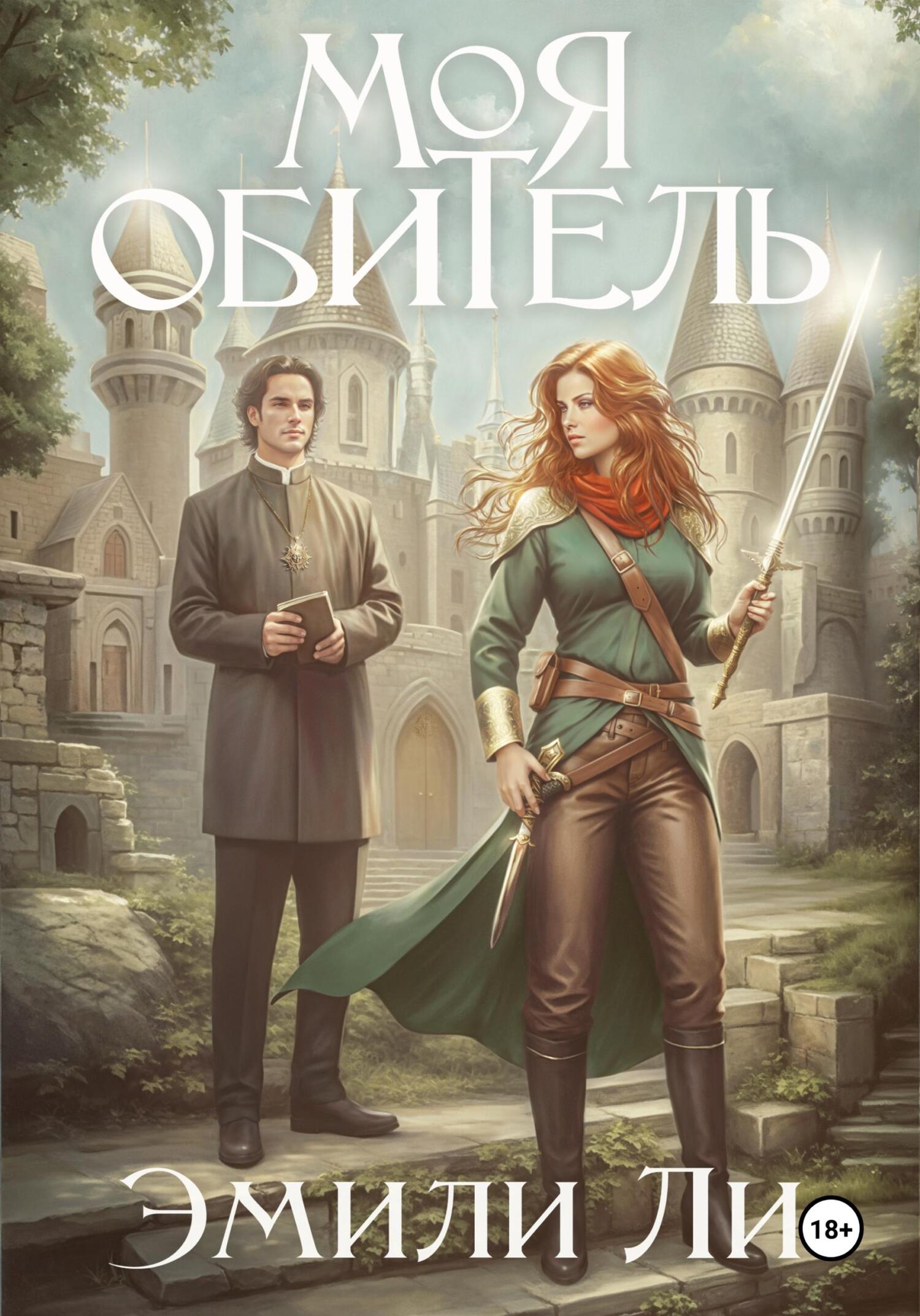 читать Моя обитель