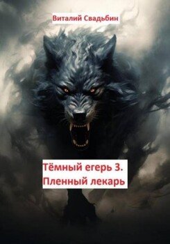 читать Пленный лекарь