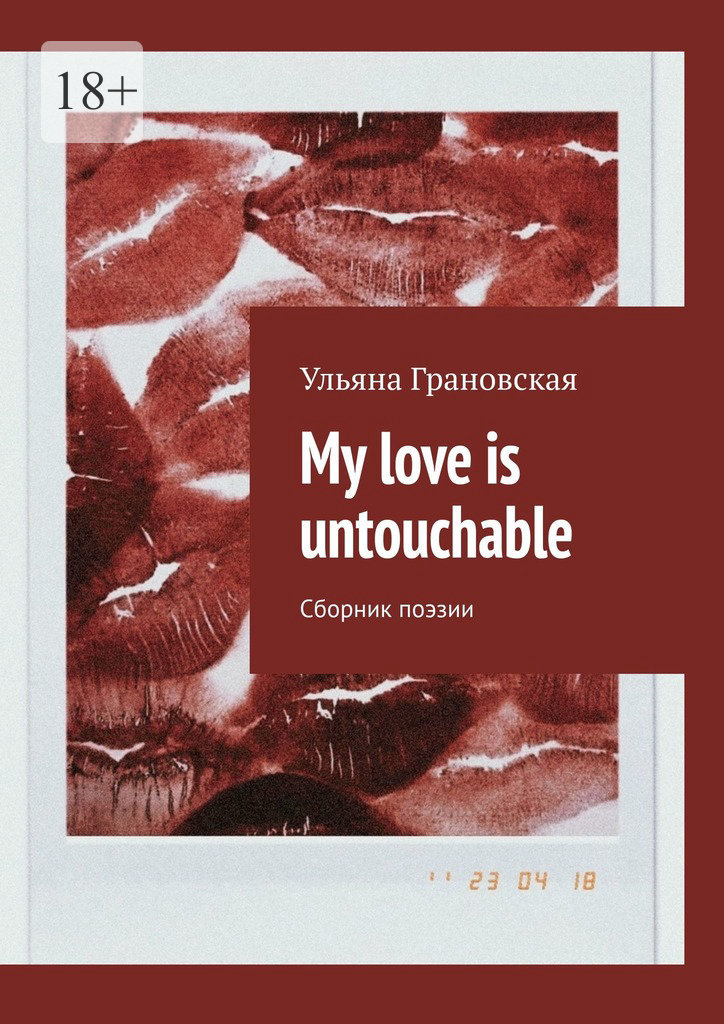 читать My love is untouchable. Сборник поэзии