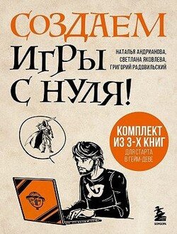 читать Создаем игры с нуля! 3 книги для старта в гейм-деве