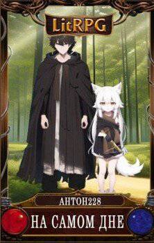 читать На самом дне