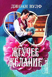 читать Жгучее желание