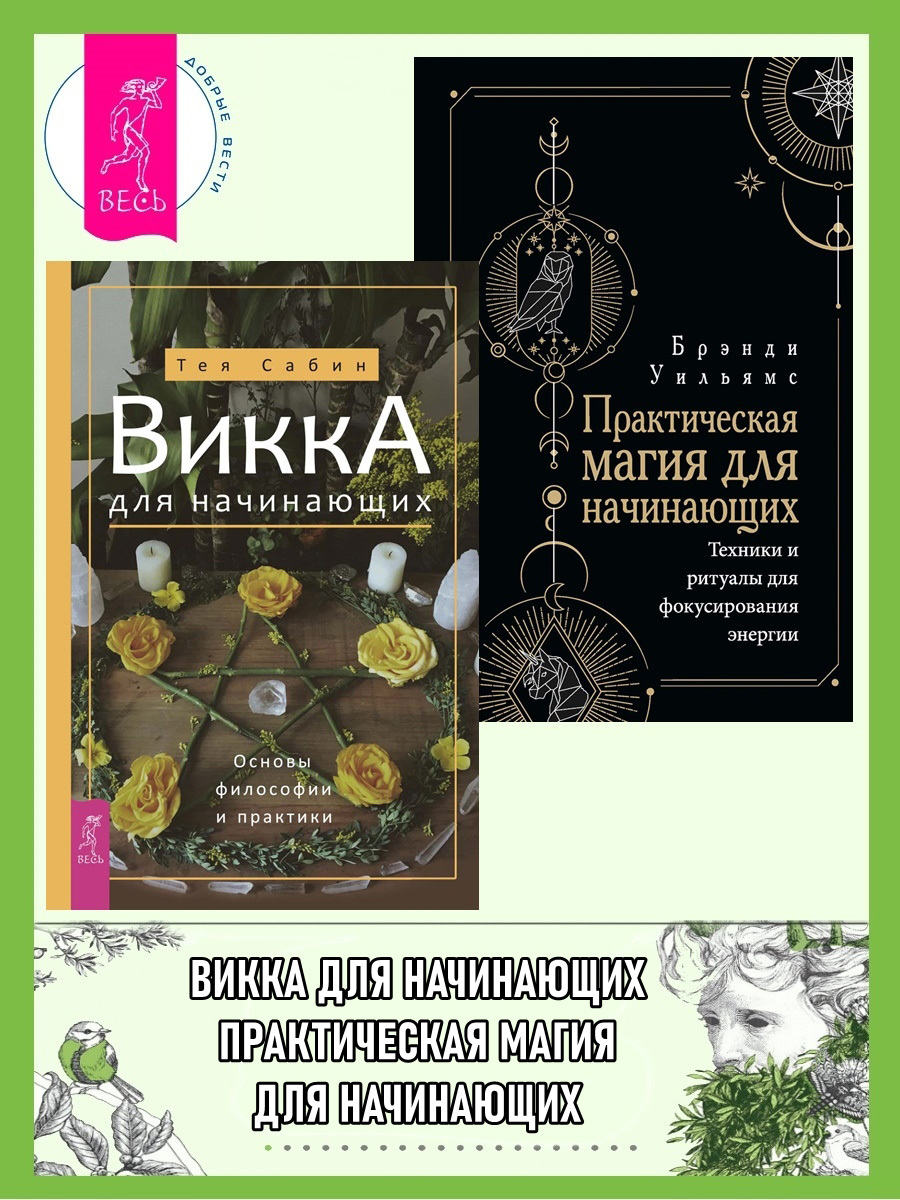 читать Викка для начинающих. Основы философии и практики. Практическая магия для начинающих. Техники и ритуалы для фокусирования энергии