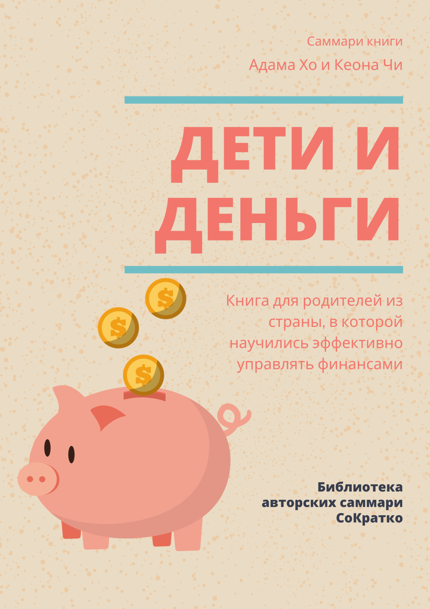 читать Саммари книги Адама Хо, Кеона Чи «Дети и деньги. Книга для родителей из страны, в которой научились эффективно управлять финансами»